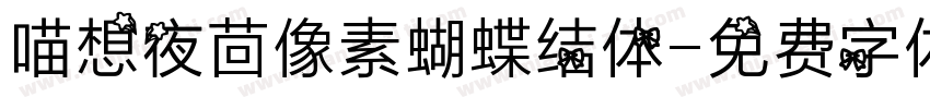 喵想夜茴像素蝴蝶结体字体转换