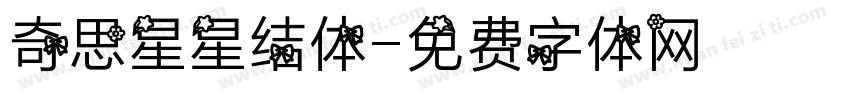 奇思星星结体字体转换