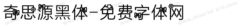 奇思源黑体字体转换