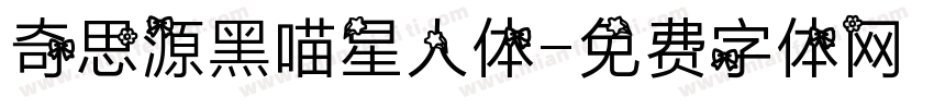 奇思源黑喵星人体字体转换