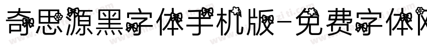 奇思源黑字体手机版字体转换