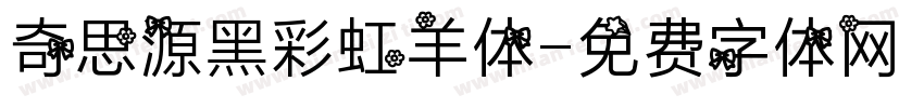 奇思源黑彩虹羊体字体转换