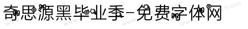 奇思源黑毕业季字体转换