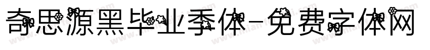 奇思源黑毕业季体字体转换