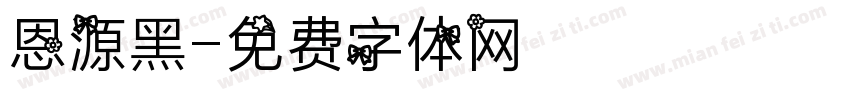 恩源黑字体转换