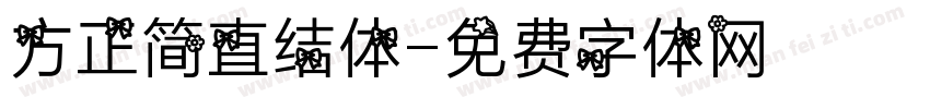 方正简直结体字体转换