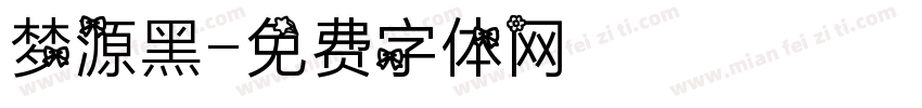 梦源黑字体转换