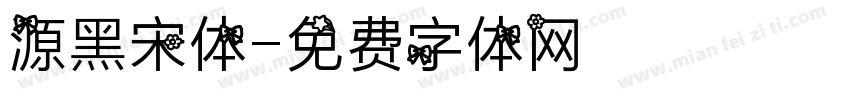 源黑宋体字体转换