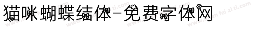 猫咪蝴蝶结体字体转换