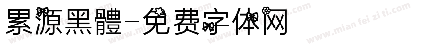 累源黑體字体转换