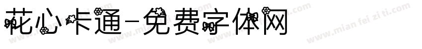花心卡通字体转换