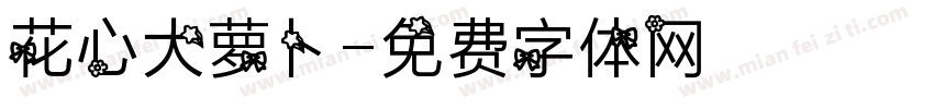花心大萝卜字体转换