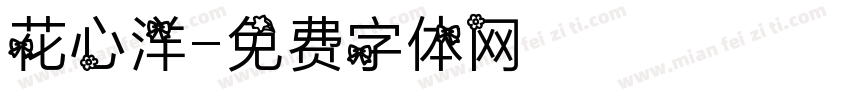 花心洋字体转换