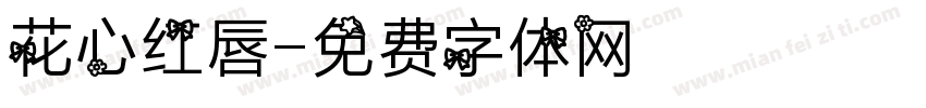 花心红唇字体转换