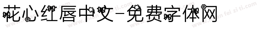 花心红唇中文字体转换