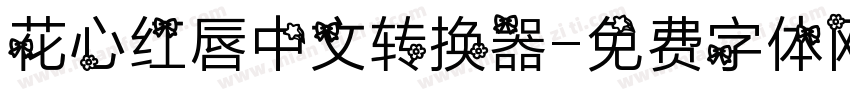 花心红唇中文转换器字体转换