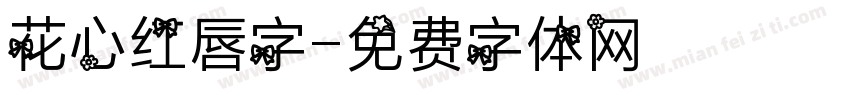 花心红唇字字体转换