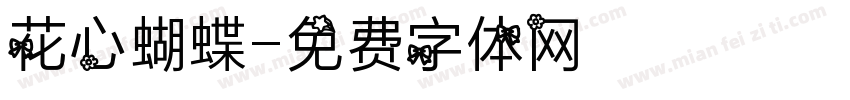 花心蝴蝶字体转换