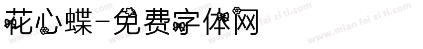 花心蝶字体转换