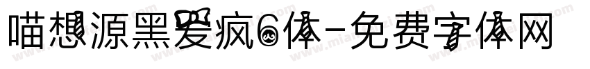喵想源黑爱疯6体字体转换