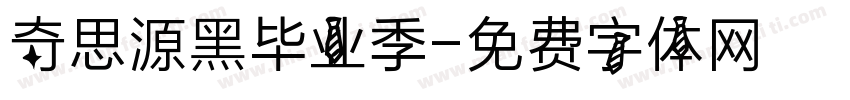 奇思源黑毕业季字体转换
