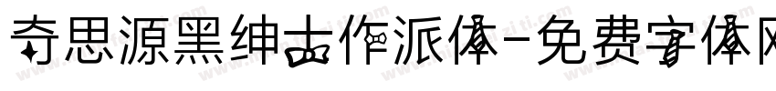 奇思源黑绅士作派体字体转换