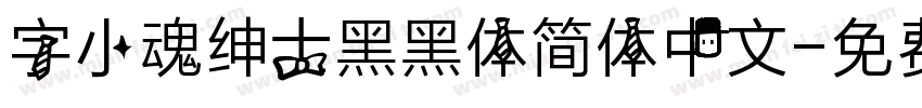 字小魂绅士黑黑体简体中文字体转换