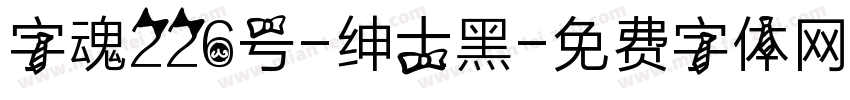 字魂226号-绅士黑字体转换