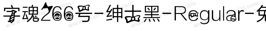 字魂266号-绅士黑-Regular字体转换