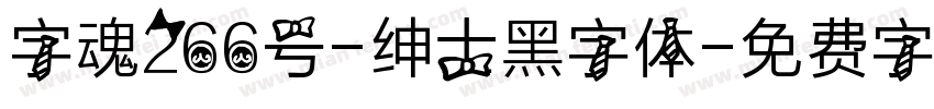 字魂266号-绅士黑字体字体转换