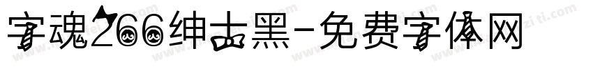 字魂266绅士黑字体转换