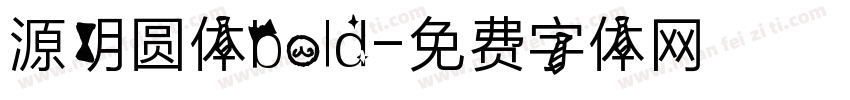 源明圆体bold字体转换