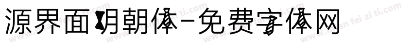 源界面明朝体字体转换