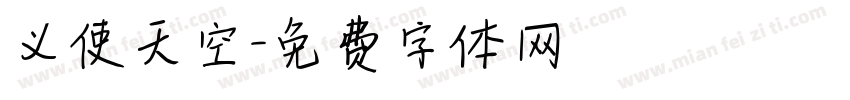 义使天空字体转换