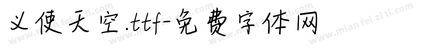 义使天空.ttf字体转换
