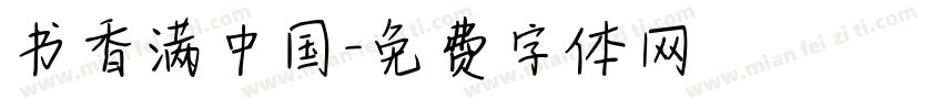 书香满中国字体转换