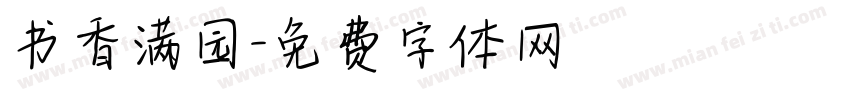 书香满园字体转换