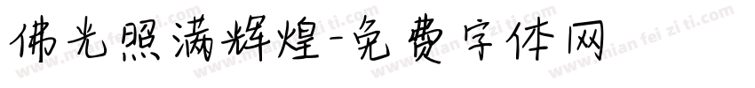 佛光照满辉煌字体转换