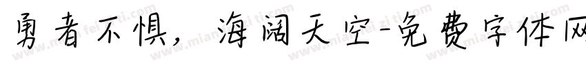 勇者不惧，海阔天空字体转换