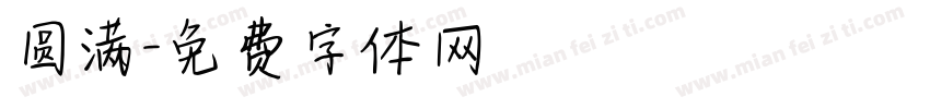 圆满字体转换