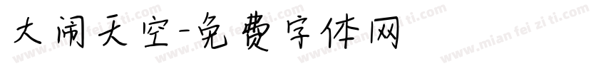 大闹天空字体转换