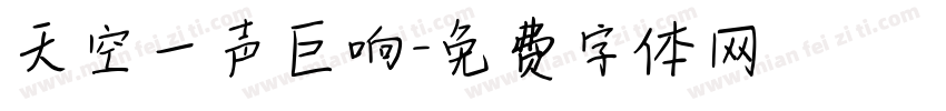 天空一声巨响字体转换