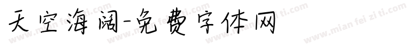天空海阔字体转换
