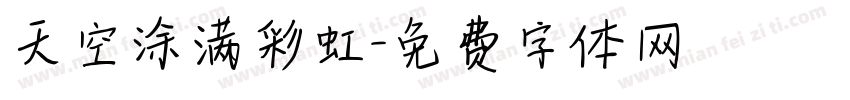 天空涂满彩虹字体转换