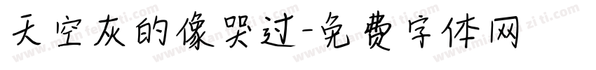 天空灰的像哭过字体转换