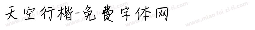 天空行楷字体转换