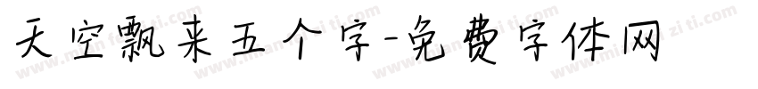天空飘来五个字字体转换