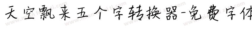 天空飘来五个字转换器字体转换