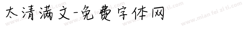 太清满文字体转换
