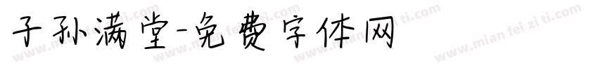 子孙满堂字体转换